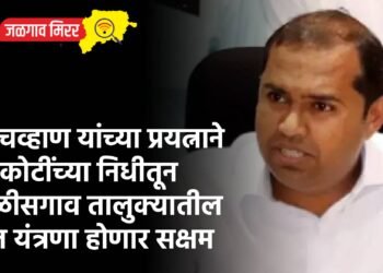 आ.चव्हाण यांच्या प्रयत्नाने ७० कोटींच्या निधीतून चाळीसगाव तालुक्यातील वीज यंत्रणा होणार सक्षम