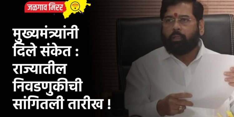 मुख्यमंत्र्यांनी दिले संकेत : राज्यातील निवडणुकीची सांगितली तारीख !