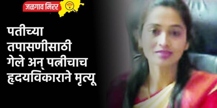 पतीच्या तपासणीसाठी गेले अन् पत्नीचाच हृदयविकाराने मृत्यू