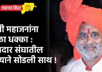 मंत्री महाजनांना मोठा धक्का : मतदार संघातील नेत्याने सोडली साथ !