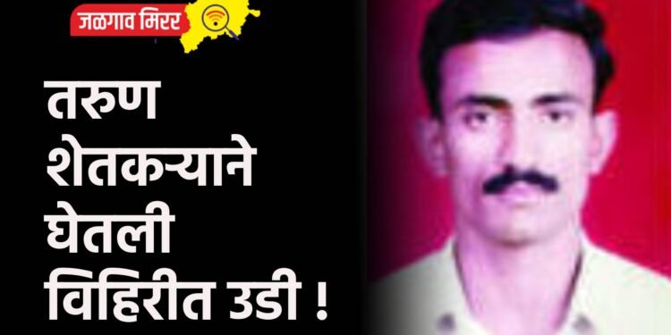 तरुण शेतकऱ्याने घेतली विहिरीत उडी !