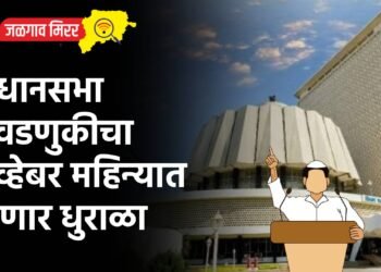 विधानसभा निवडणुकीचा नोव्हेबर महिन्यात उडणार धुराळा