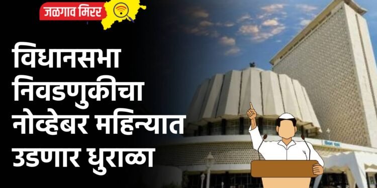 विधानसभा निवडणुकीचा नोव्हेबर महिन्यात उडणार धुराळा