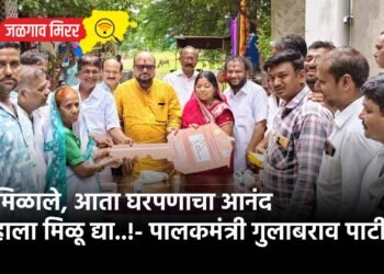 घर मिळाले, आता घरपणाचा आनंद तुम्हाला मिळू द्या..!- पालकमंत्री गुलाबराव पाटील