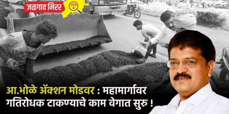 आ.भोळे ॲक्शन मोडवर : महामार्गावर गतिरोधक टाकण्याचे काम वेगात सुरु !