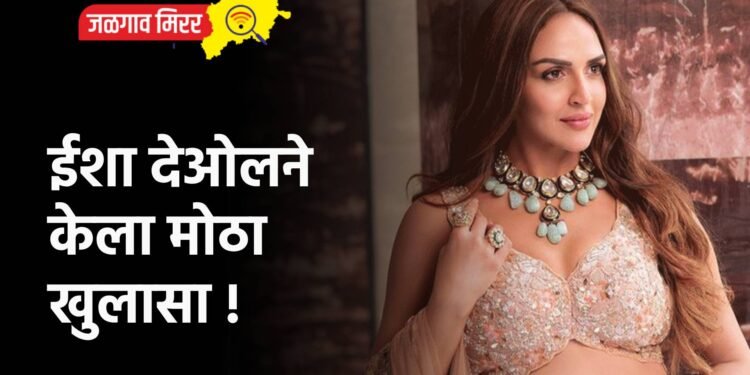 ईशा देओलने केला मोठा खुलासा !