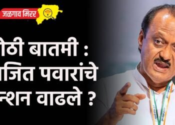 मोठी बातमी : अजित पवारांचे टेन्शन वाढले ?