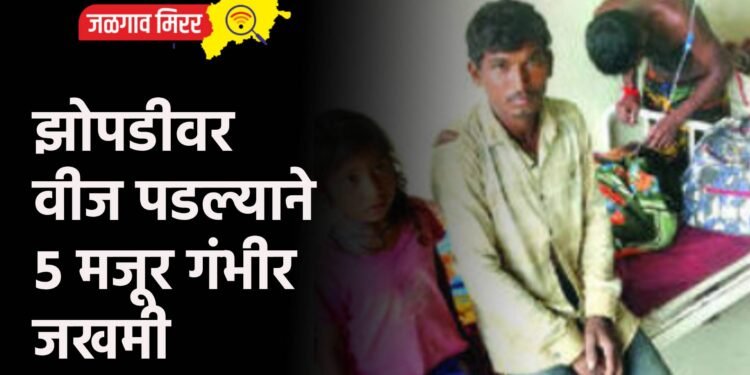 झोपडीवर वीज पडल्याने ५ मजूर गंभीर जखमी