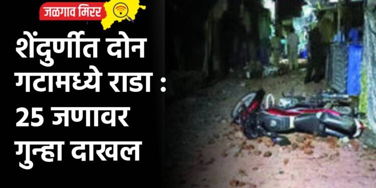 शेंदुर्णीत दोन गटामध्ये राडा : २५ जणावर गुन्हा दाखल