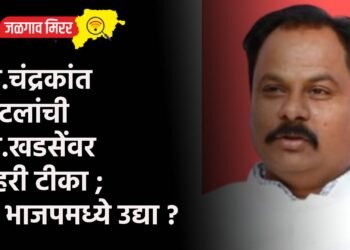 आ.चंद्रकांत पाटलांची आ.खडसेंवर जहरी टीका ; मी भाजपमध्ये उद्या ?