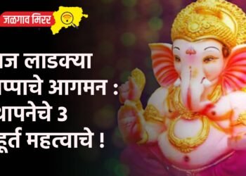 आज लाडक्या बाप्पाचे आगमन : स्थापनेचे 3 मुहूर्त महत्वाचे !