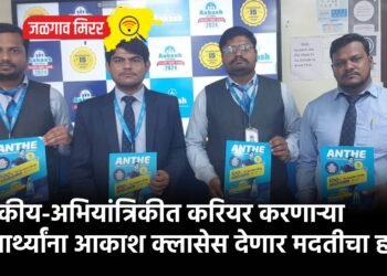 वैद्यकीय-अभियांत्रिकीत करियर करणाऱ्या विद्यार्थ्यांना आकाश क्लासेस देणार मदतीचा हात..!