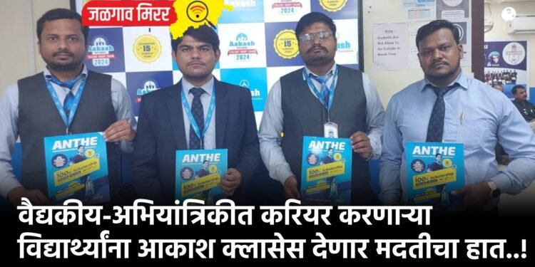 वैद्यकीय-अभियांत्रिकीत करियर करणाऱ्या विद्यार्थ्यांना आकाश क्लासेस देणार मदतीचा हात..!