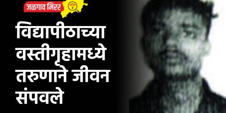 विद्यापीठाच्या वस्तीगृहामध्ये तरुणाने जीवन संपवले