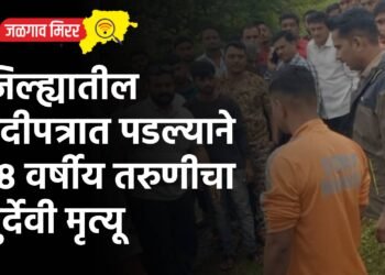 जिल्ह्यातील नदीपत्रात पडल्याने १८ वर्षीय तरुणीचा दुर्देवी मृत्यू