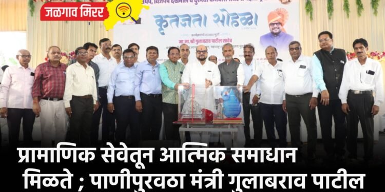 प्रामाणिक सेवेतून आत्मिक समाधान मिळते ; पाणीपुरवठा मंत्री गुलाबराव पाटील