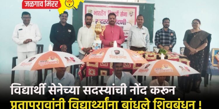 विद्यार्थी सेनेच्या सदस्यांची नोंद करून प्रतापरावांनी विद्यार्थ्यांना बांधले शिवबंधन !