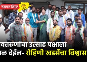 नवतरुणांचा उत्साह पक्षाला बळ देईल- रोहिणी खडसेंचा विश्वास !