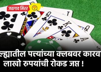 जिल्ह्यातील पत्त्यांच्या क्लबवर कारवाई : लाखो रुपयांची रोकड जप्त !