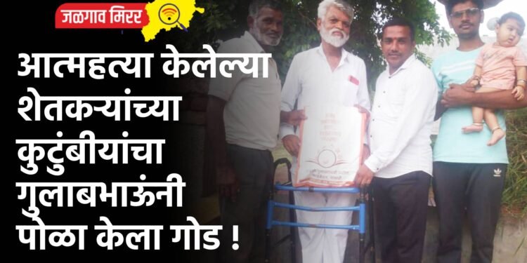 आत्महत्या केलेल्या शेतकऱ्यांच्या कुटुंबीयांचा गुलाबभाऊंनी पोळा केला गोड !