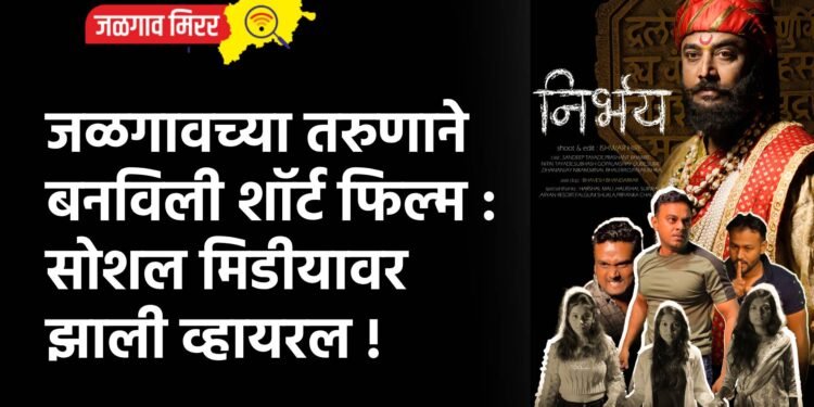 जळगावच्या तरुणाने बनविली शॉर्ट फिल्म : सोशल मिडीयावर झाली व्हायरल !