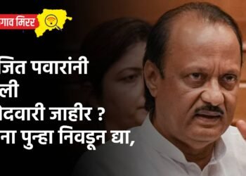 अजित पवारांनी केली उमेदवारी जाहीर ? यांना पुन्हा निवडून द्या,