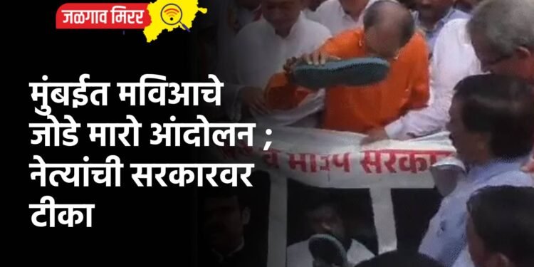 मुंबईत मविआचे जोडे मारो आंदोलन ; नेत्यांची सरकारवर टीका