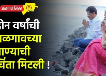 दोन वर्षांची जळगावच्या पाण्याची चिंता मिटली !