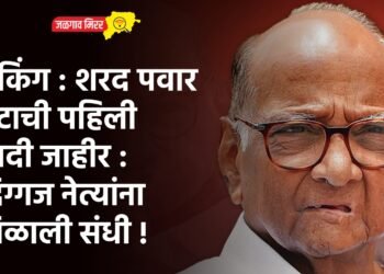 ब्रेकिंग : शरद पवार गटाची पहिली यादी जाहीर : दिग्गज नेत्यांना मिळाली संधी !