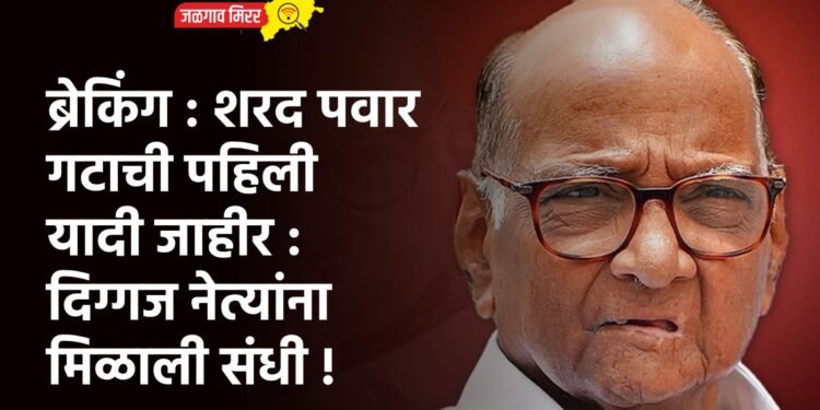 ब्रेकिंग : शरद पवार गटाची पहिली यादी जाहीर : दिग्गज नेत्यांना मिळाली संधी !
