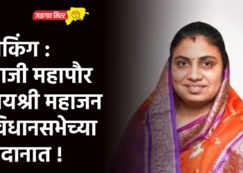 ब्रेकिंग : माजी महापौर जयश्री महाजन विधानसभेच्या मैदानात !