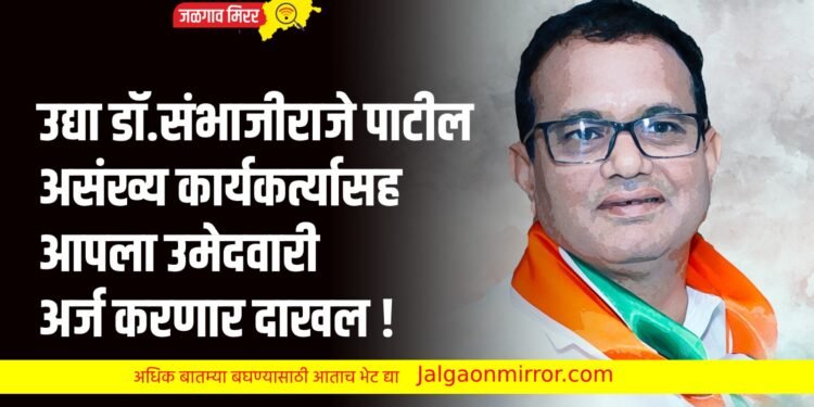 उद्या डॉ.संभाजीराजे पाटील असंख्य कार्यकर्त्यासह आपला उमेदवारी अर्ज करणार दाखल !