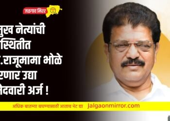 प्रमुख नेत्यांची उपस्थितीत आ.राजूमामा भोळे भरणार उद्या उमेदवारी अर्ज !