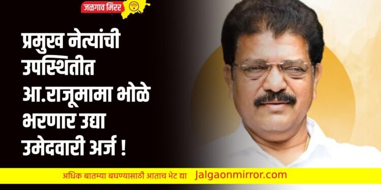 प्रमुख नेत्यांची उपस्थितीत आ.राजूमामा भोळे भरणार उद्या उमेदवारी अर्ज !
