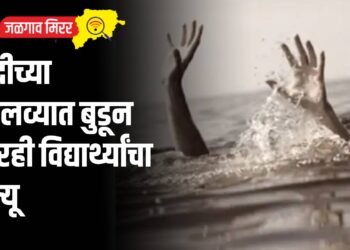 नदीच्या कालव्यात बुडून चारही विद्यार्थ्यांचा मृत्यू