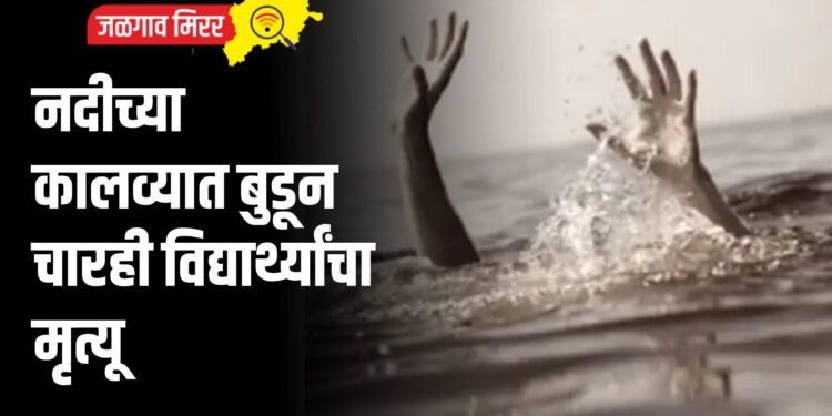 नदीच्या कालव्यात बुडून चारही विद्यार्थ्यांचा मृत्यू
