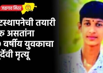 घटस्थापनेची तयारी सुरु असतांना १९ वर्षीय युवकाचा दुर्देवी मृत्यू