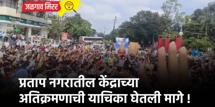 प्रताप नगरातील केंद्राच्या अतिक्रमणाची याचिका घेतली मागे !