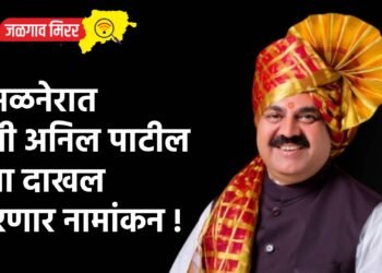 अमळनेरात मंत्री अनिल पाटील उद्या दाखल करणार नामांकन !