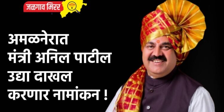 अमळनेरात मंत्री अनिल पाटील उद्या दाखल करणार नामांकन !