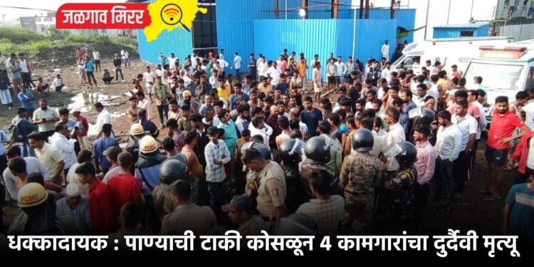 धक्कादायक : पाण्याची टाकी कोसळून ४ कामगारांचा दुर्दैवी मृत्यू
