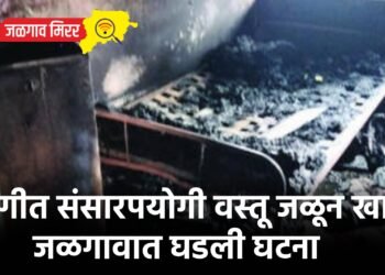 आगीत संसारपयोगी वस्तू जळून खाक : जळगावात घडली घटना
