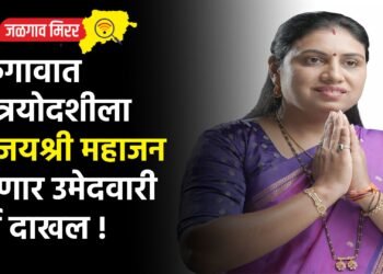 जळगावात धनत्रयोदशीला सौ.जयश्री महाजन करणार उमेदवारी अर्ज दाखल !