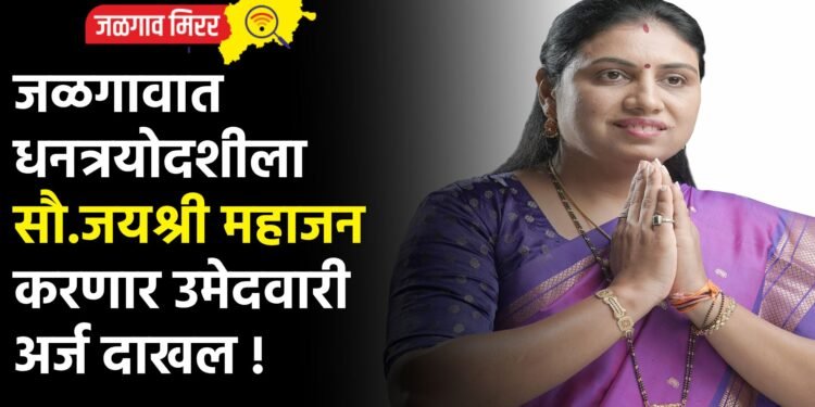 जळगावात धनत्रयोदशीला सौ.जयश्री महाजन करणार उमेदवारी अर्ज दाखल !