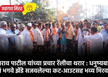 गुलाबराव पाटील यांच्या प्रचार रॅलीचा थरार : धनुष्यबाण आणि भगवे झेंडे सजवलेल्या कट-आउटसह भव्य मिरवणूक