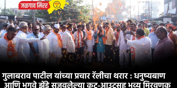 गुलाबराव पाटील यांच्या प्रचार रॅलीचा थरार : धनुष्यबाण आणि भगवे झेंडे सजवलेल्या कट-आउटसह भव्य मिरवणूक