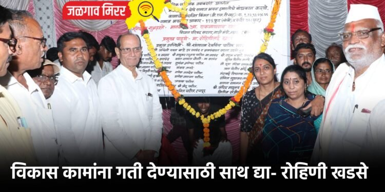 विकास कामांना गती देण्यासाठी साथ द्या- रोहिणी खडसे