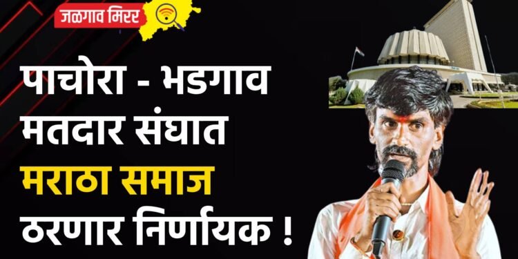 पाचोरा – भडगाव मतदार संघात मराठा समाज ठरणार निर्णायक !