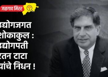 उद्योगजगत शोकाकुल : उद्योगपती रतन टाटा यांचे निधन !