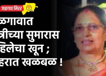 जळगावात रात्रीच्या सुमारास महिलेचा खून ; शहरात खळबळ !